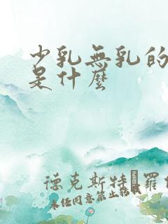 少乳无乳的原因是什么