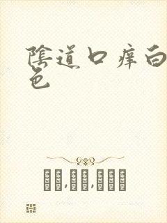 阴道口痒白带黄色