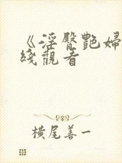 《淫臀艳妇》在线观看