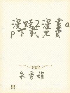 漫蛙2漫画app下载免费