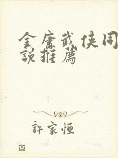 金庸武侠同人小说推荐