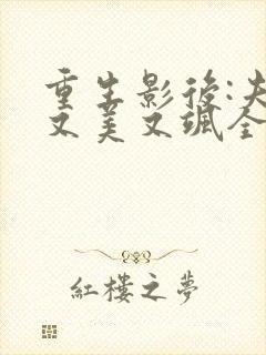 重生影后:夫人又美又飒全文免费阅读