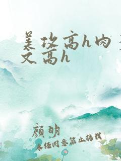 美攻高h肉多荤文高h