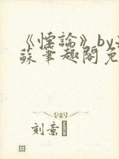 《悖论》by流苏笔趣阁免费