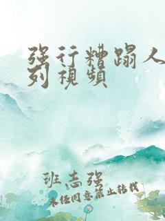 强行糟蹋人妻系列视频