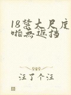 18禁大尺度啪啪无遮挡