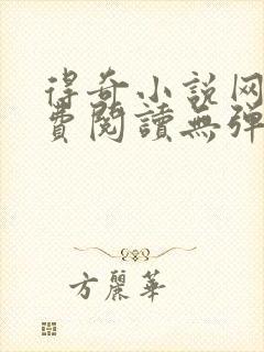 得奇小说网站免费阅读无弹窗