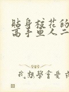 贴身校花的贴身高手鱼人二代