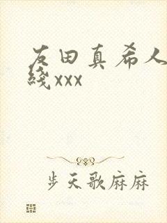 友田真希人妻在线xxx