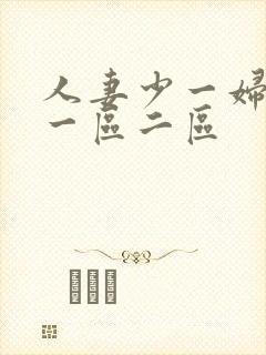 人妻少一妇精品一区二区