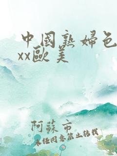 中国熟妇色xxxx欧美
