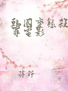 韩国变态杀人犯罪电影