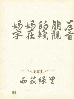 妈妈的朋友4中字在线观看免费