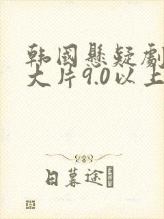 韩国悬疑剧推荐大片9.0以上评分
