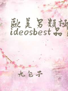 欧美另类极品videosbest品质