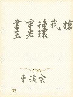 书穿后我抢了女主光环