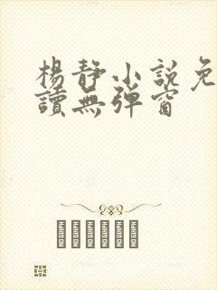 杨静小说免费阅读无弹窗