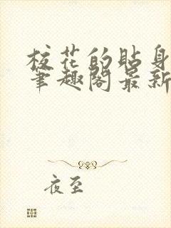 校花的贴身高手笔趣阁最新章节