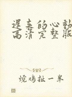 迟来的心动短剧高清完整版