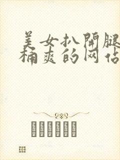 美女扒开腿男人桶爽的网站