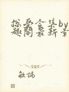 总受合集by笔趣阁最新章节更新内容