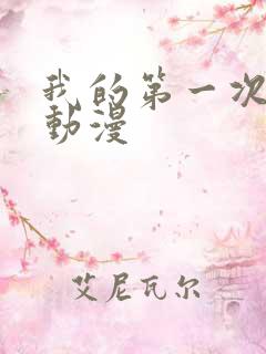 我的第一次人妻动漫