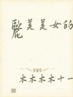 欧美美女的大屁屁