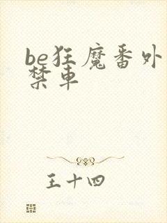 be狂魔番外失禁车