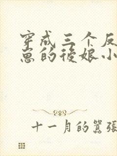 穿成三个反派崽崽的后娘小说