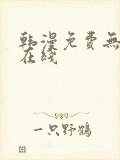 韩漫免费无删减在线