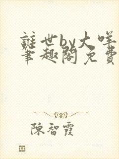 谁世by大咩哥笔趣阁免费阅读