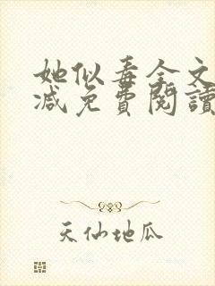 她似毒全文无删减免费阅读