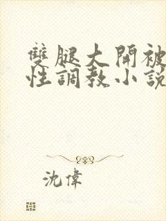 双腿大开被手指性调教小说