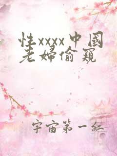 性xxxx中国老妇偷窥