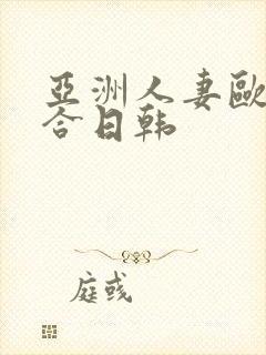 亚洲人妻欧美综合日韩