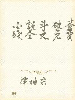 小说斗破苍穹在线全文免费阅读