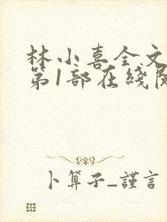 林小喜全文阅读第1部在线阅读