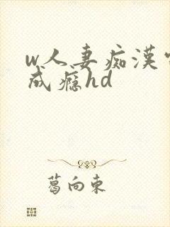 w人妻痴汉电车成瘾hd