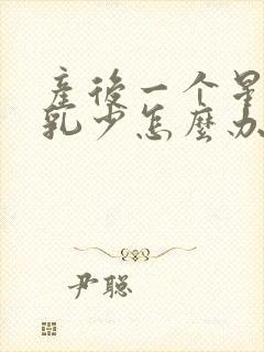 产后一个星期母乳少怎么办