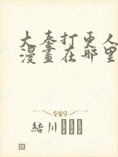 大奉打更人免费漫画在哪里看