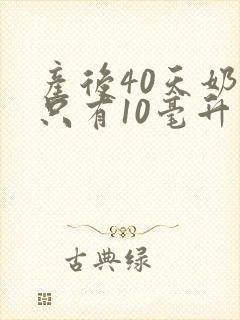 产后40天奶水只有10毫升