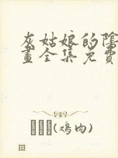 灰姑娘的阴谋漫画全集免费阅读