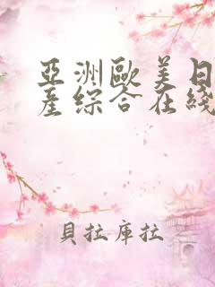 亚洲欧美日韩国产综合在线一区