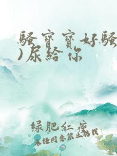 骚宝宝好骚(h)尿给你