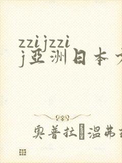 zzijzzij亚洲日本少妇jizjiz