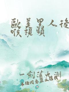 欧美黑人后仰深喉视频