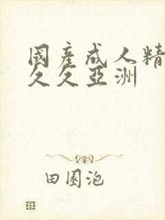 国产成人精品久久久亚洲