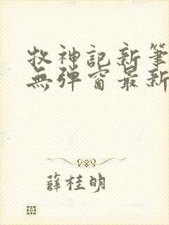 牧神记新笔趣阁无弹窗最新章节更新