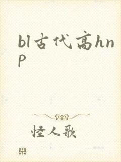 bl古代高hnp