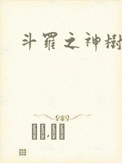 斗罗之神树武魂